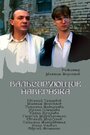 Фильм «Вальсирующие наверняка» скачать бесплатно в хорошем качестве без регистрации и смс 1080p