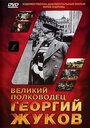 «Великий полководец Георгий Жуков» кадры фильма в хорошем качестве