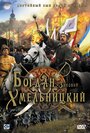 Фильм «Богдан-Зиновий Хмельницкий» смотреть онлайн фильм в хорошем качестве 720p