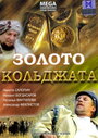 «Золото Кольджата» трейлер фильма в хорошем качестве 1080p