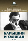 Фильм «Барышня и хулиган» смотреть онлайн фильм в хорошем качестве 720p