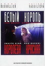 Белый король, красная королева (1993)