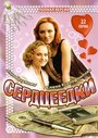 Сериал «Сердцеедки» скачать бесплатно в хорошем качестве без регистрации и смс 1080p