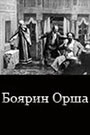 «Боярин Орша» трейлер фильма в хорошем качестве 1080p