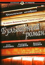 «Бульварный роман» кадры фильма в хорошем качестве