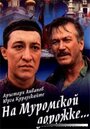 Фильм «На Муромской дорожке» скачать бесплатно в хорошем качестве без регистрации и смс 1080p