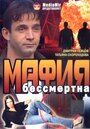 Фильм «Мафия бессмертна» скачать бесплатно в хорошем качестве без регистрации и смс 1080p