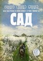 Фильм «Сад» смотреть онлайн фильм в хорошем качестве 720p