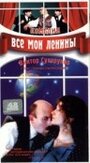 Фильм «Все мои Ленины» смотреть онлайн фильм в хорошем качестве 720p