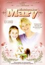 Фильм «Matchmaker Mary» смотреть онлайн фильм в хорошем качестве 720p