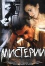 Мистерии (2000)