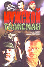 «Мужской талисман» трейлер фильма в хорошем качестве 1080p