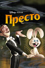 Мультфильм «Престо» смотреть онлайн в хорошем качестве 720p