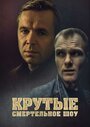 «Крутые. Смертельное шоу» трейлер фильма в хорошем качестве 1080p