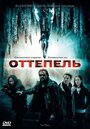 «Оттепель» трейлер фильма в хорошем качестве 1080p