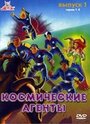 Мультсериал «Космические агенты» смотреть онлайн в хорошем качестве 720p