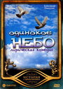 «Одинокое небо» кадры сериала в хорошем качестве