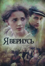 Сериал «Я вернусь» смотреть онлайн сериал в хорошем качестве 720p