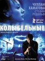 «Колыбельные» трейлер фильма в хорошем качестве 1080p