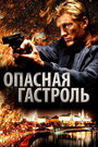 Фильм «Опасная гастроль» смотреть онлайн фильм в хорошем качестве 720p