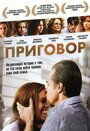 Фильм «Приговор» смотреть онлайн фильм в хорошем качестве 720p