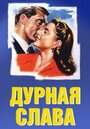 «Дурная слава» трейлер фильма в хорошем качестве 1080p