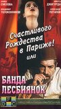 Фильм «Счастливого рождества в Париже! или Банда лесбиянок» скачать бесплатно в хорошем качестве без регистрации и смс 1080p