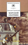 Фильм «Морской охотник» скачать бесплатно в хорошем качестве без регистрации и смс 1080p