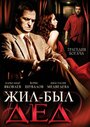 Фильм «Жил-был дед» смотреть онлайн фильм в хорошем качестве 720p