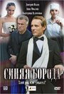 Фильм «Синяя борода» смотреть онлайн фильм в хорошем качестве 720p