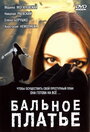 «Бальное платье» трейлер фильма в хорошем качестве 1080p