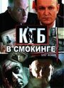 Сериал «КГБ в смокинге» смотреть онлайн сериалв хорошем качестве 1080p