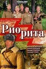 Фильм «Риорита» смотреть онлайн фильм в хорошем качестве 720p