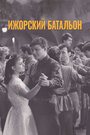 «Ижорский батальон» трейлер фильма в хорошем качестве 1080p