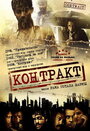 Фильм «Контракт» смотреть онлайн фильм в хорошем качестве 1080p