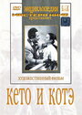 «Кето и Котэ» кадры фильма в хорошем качестве