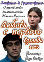 Фильм «Любовь с первого взгляда» смотреть онлайн фильм в хорошем качестве 720p