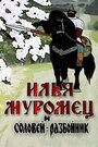 «Илья Муромец и Соловей Разбойник» кадры мультфильма в хорошем качестве