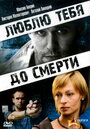 Фильм «Люблю тебя до смерти» смотреть онлайн фильм в хорошем качестве 1080p