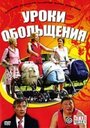 Фильм «Уроки обольщения» смотреть онлайн фильм в хорошем качестве 720p