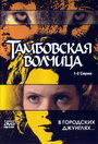 Сериал «Тамбовская волчица» скачать бесплатно в хорошем качестве без регистрации и смс 1080p