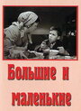 Фильм «Большие и маленькие» смотреть онлайн фильм в хорошем качестве 1080p