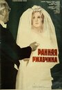 Ранняя ржавчина (1979)