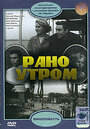 «Рано утром» трейлер фильма в хорошем качестве 1080p