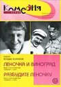 Фильм «Разбудите Леночку» смотреть онлайн фильм в хорошем качестве 720p