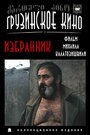 Фильм «Избранник» смотреть онлайн фильм в хорошем качестве 720p