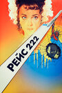 Рейс 222 (1985)