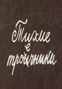 Мультфильм «Тихие троечники» скачать бесплатно в хорошем качестве без регистрации и смс 1080p