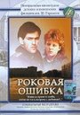 Фильм «Роковая ошибка» смотреть онлайн фильм в хорошем качестве 720p