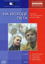 Фильм «На исходе лета» скачать бесплатно в хорошем качестве без регистрации и смс 1080p